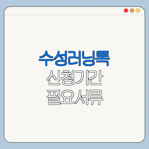 수성러닝톡 신청기간 필요서류 바로가기