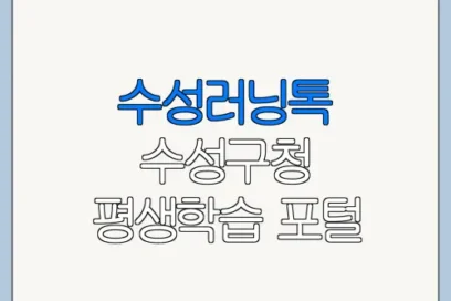 수성러닝톡 수성구청 평생학습 포털 한눈에 보기