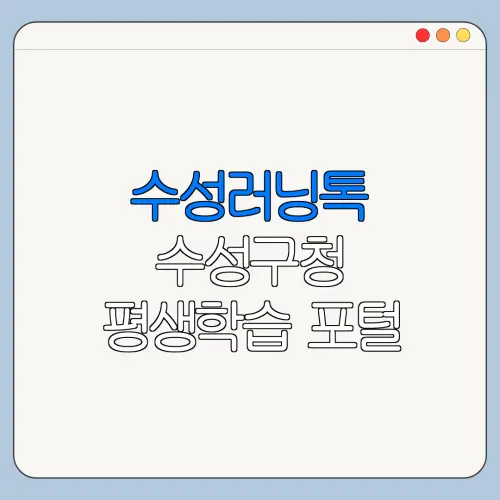 수성러닝톡 수성구청 평생학습 포털 한눈에 보기