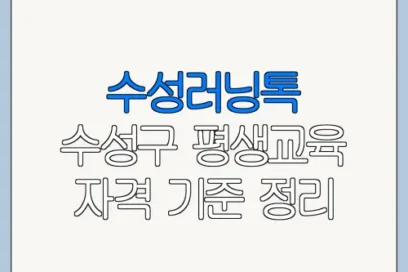 수성러닝톡 수성구 평생교육 자격 기준 정리