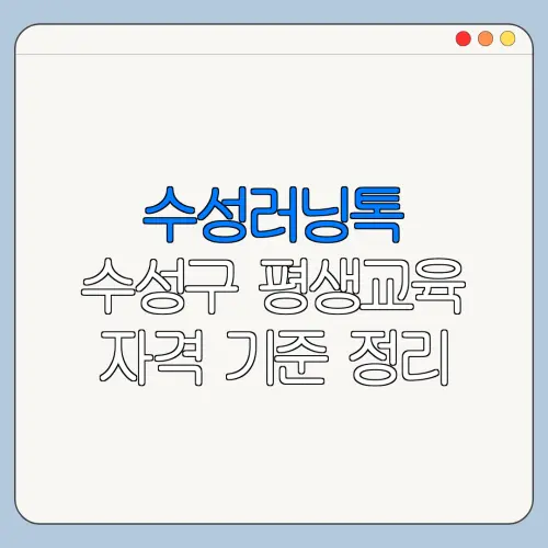 수성러닝톡 수성구 평생교육 자격 기준 정리