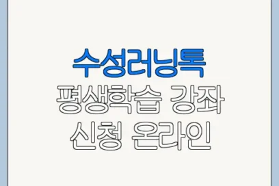 수성러닝톡 평생학습 강좌 신청 온라인 신청 방법