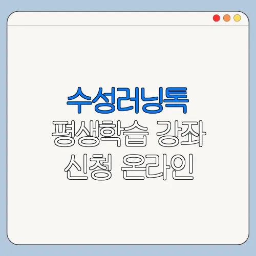 수성러닝톡 평생학습 강좌 신청 온라인 신청 방법