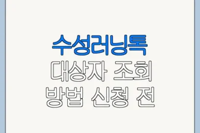 수성러닝톡 대상자 조회 방법 신청 전 확인사항