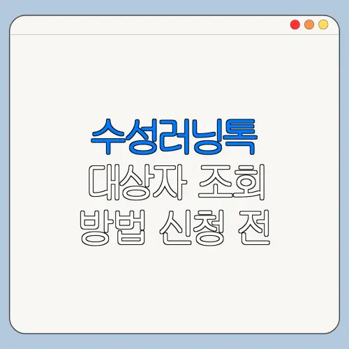 수성러닝톡 대상자 조회 방법 신청 전 확인사항