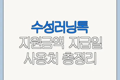 수성러닝톡 지원금액 지급일 사용처 총정리