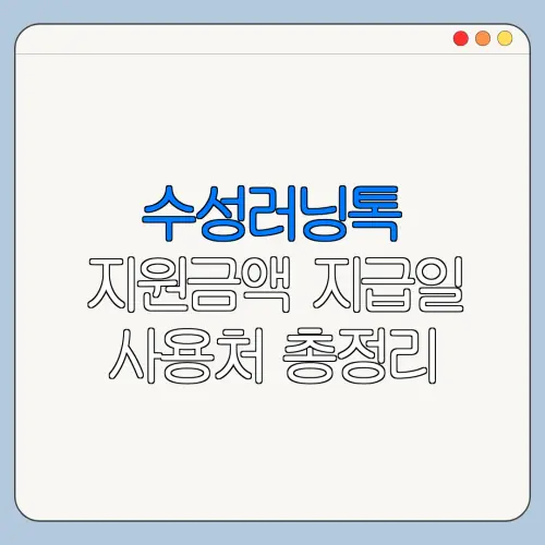 수성러닝톡 지원금액 지급일 사용처 총정리
