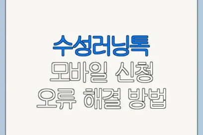 수성러닝톡 모바일 신청 오류 해결 방법
