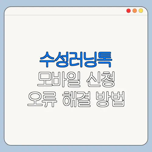 수성러닝톡 모바일 신청 오류 해결 방법