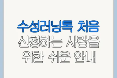 수성러닝톡 처음 신청하는 사람을 위한 쉬운 안내