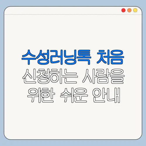 수성러닝톡 처음 신청하는 사람을 위한 쉬운 안내