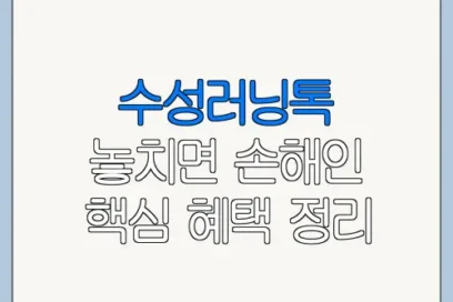 수성러닝톡 놓치면 손해인 핵심 혜택 정리