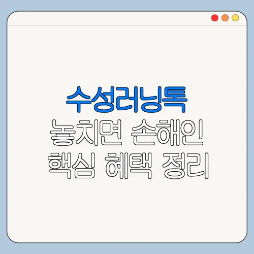 수성러닝톡 놓치면 손해인 핵심 혜택 정리