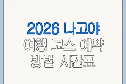 2026 나고야 여행 코스 예약 방법 시간표 요금 총정리