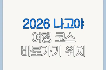 2026 나고야 여행 코스 바로가기 위치 이용방법 한눈에 보기