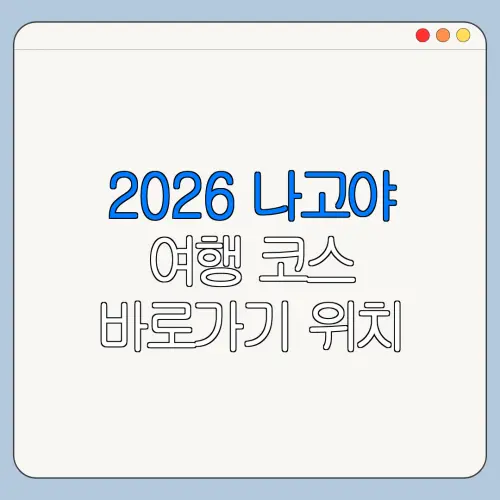 2026 나고야 여행 코스 바로가기 위치 이용방법 한눈에 보기