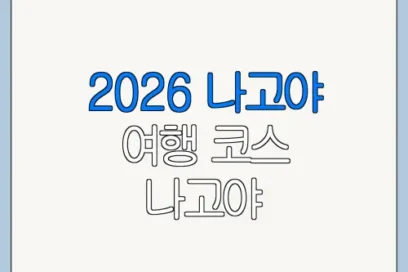 2026 나고야 여행 코스 나고야 가볼만한곳 최신 정보 정리