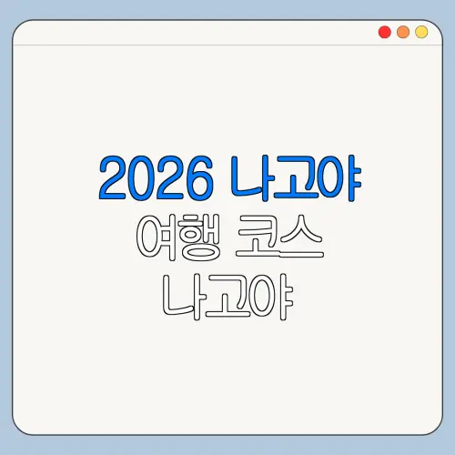 2026 나고야 여행 코스 나고야 가볼만한곳 최신 정보 정리