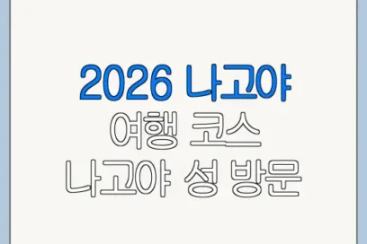 2026 나고야 여행 코스 나고야 성 방문 전 꼭 확인할 사항