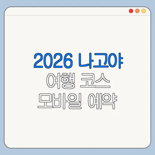 2026 나고야 여행 코스 모바일 예약 취소 변경 방법