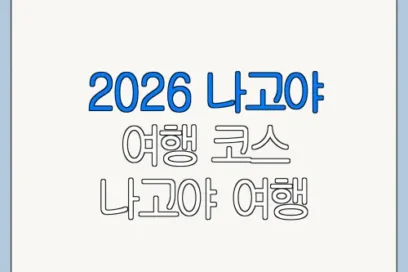 2026 나고야 여행 코스 나고야 여행 추천 추천 코스와 이용 꿀팁