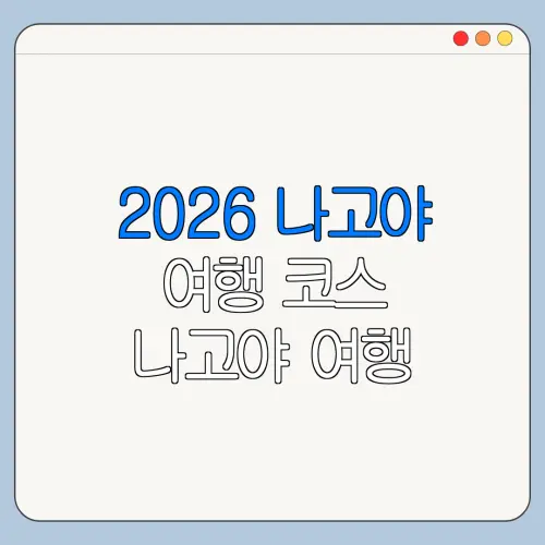 2026 나고야 여행 코스 나고야 여행 추천 추천 코스와 이용 꿀팁
