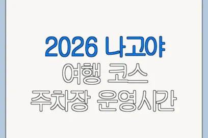 2026 나고야 여행 코스 주차장 운영시간 가격 총정리