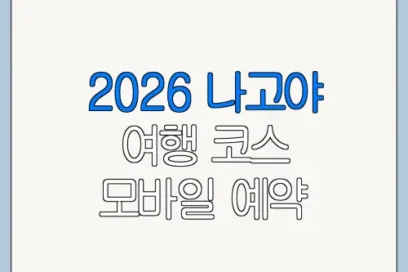 2026 나고야 여행 코스 모바일 예약 취소 변경 방법