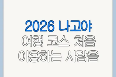2026 나고야 여행 코스 처음 이용하는 사람을 위한 쉬운 안내