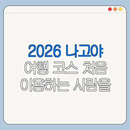 2026 나고야 여행 코스 처음 이용하는 사람을 위한 쉬운 안내