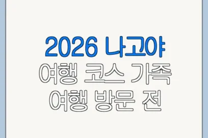 2026 나고야 여행 코스 가족 여행 방문 전 체크리스트