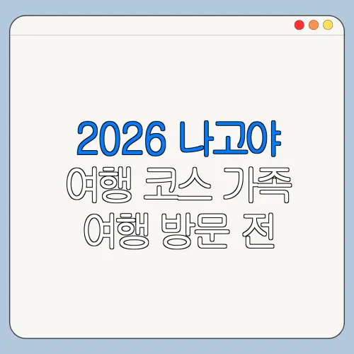 2026 나고야 여행 코스 가족 여행 방문 전 체크리스트