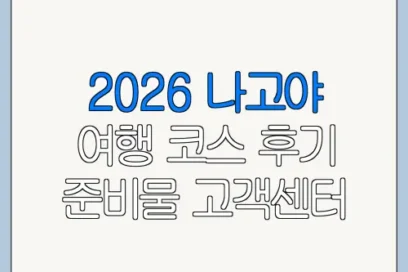 2026 나고야 여행 코스 후기 준비물 고객센터 문의 방법