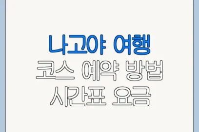 나고야 여행 코스 예약 방법 시간표 요금 총정리