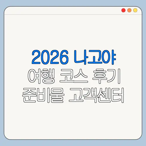2026 나고야 여행 코스 후기 준비물 고객센터 문의 방법