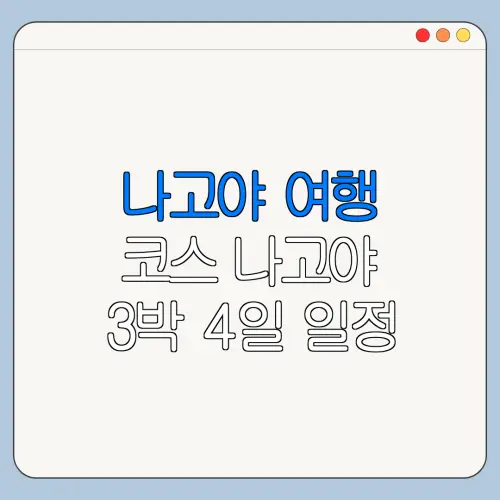나고야 여행 코스 나고야 3박 4일 일정 최신 정보 정리