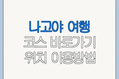 나고야 여행 코스 바로가기 위치 이용방법 한눈에 보기
