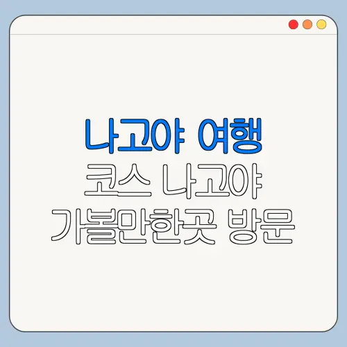나고야 여행 코스 나고야 가볼만한곳 방문 전 꼭 확인할 사항