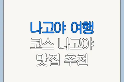 나고야 여행 코스 나고야 맛집 추천 코스와 이용 꿀팁