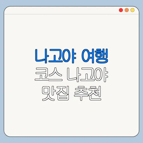 나고야 여행 코스 나고야 맛집 추천 코스와 이용 꿀팁