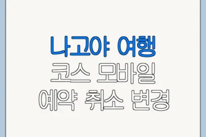 나고야 여행 코스 모바일 예약 취소 변경 방법