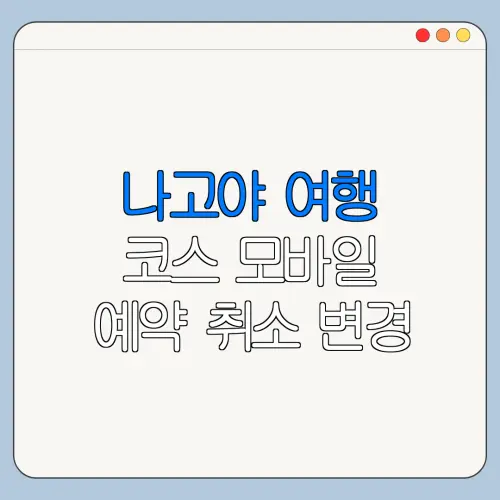 나고야 여행 코스 모바일 예약 취소 변경 방법