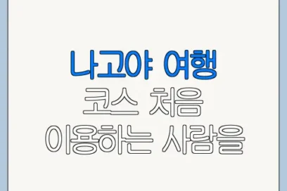 나고야 여행 코스 처음 이용하는 사람을 위한 쉬운 안내