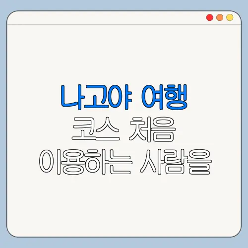 나고야 여행 코스 처음 이용하는 사람을 위한 쉬운 안내