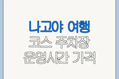 나고야 여행 코스 주차장 운영시간 가격 총정리