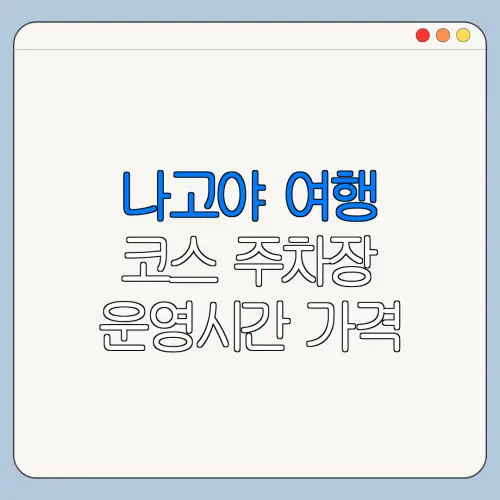 나고야 여행 코스 주차장 운영시간 가격 총정리