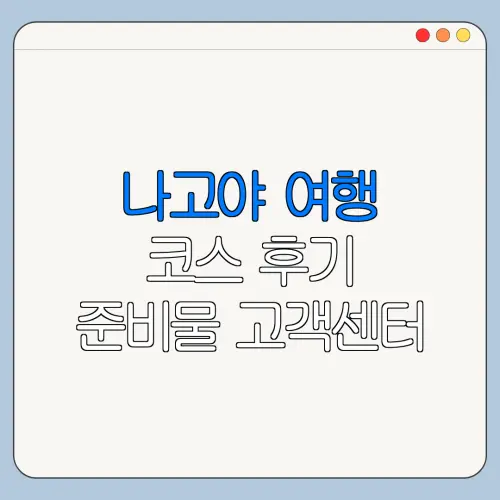 나고야 여행 코스 후기 준비물 고객센터 문의 방법