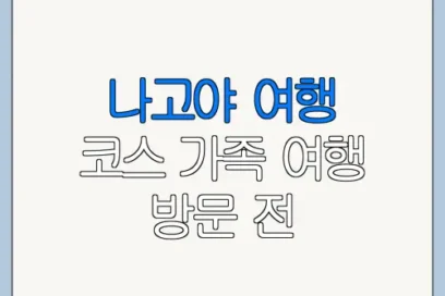 나고야 여행 코스 가족 여행 방문 전 체크리스트