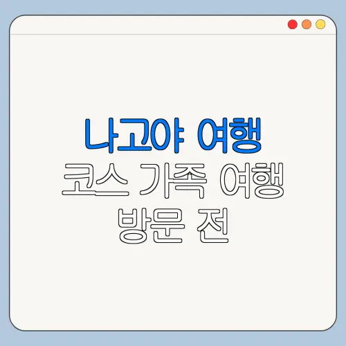 나고야 여행 코스 가족 여행 방문 전 체크리스트