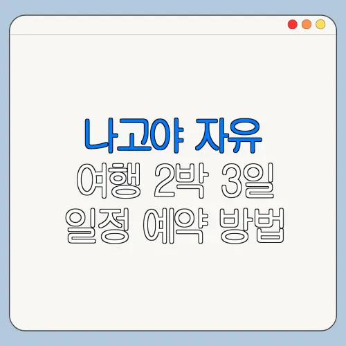 나고야 자유 여행 2박 3일 일정 예약 방법 시간표 요금 총정리